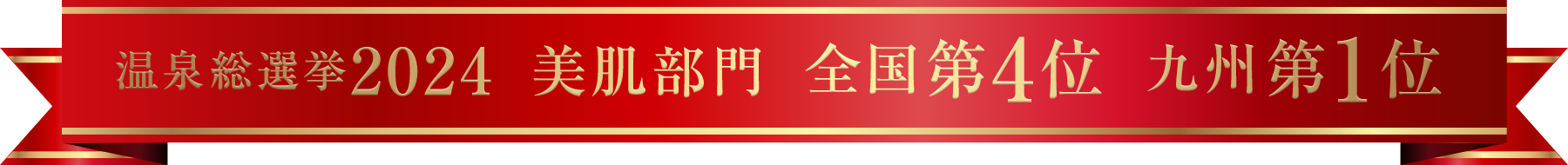 温泉総選挙2024 美肌部門 全国第4位 九州第1位