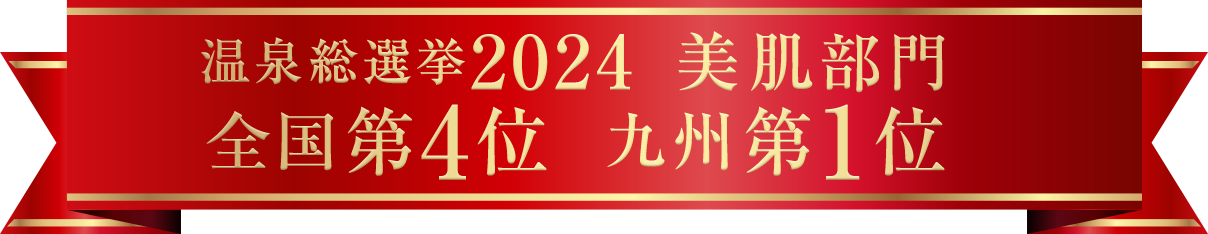 温泉総選挙2024 美肌部門 全国第4位 九州第1位