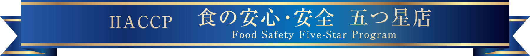 【HACCP】食の安心・安全五つ星店