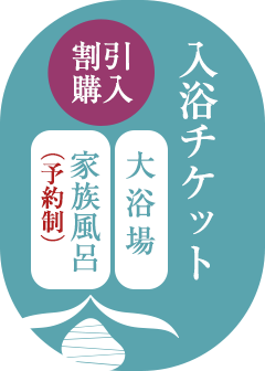 ご入浴チケット 大浴場・家族風呂「予約」