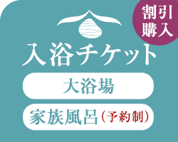 ご入浴チケット 大浴場・家族風呂「予約」