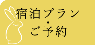 ご宿泊プラン・ご予約