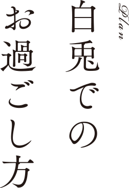 白兎でのお過ごし方