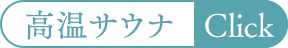 高温サウナ