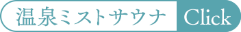 温泉ミストサウナ