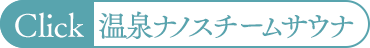 温泉ナノスチームサウナ