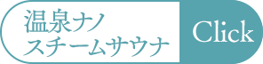 温泉ナノスチームサウナ