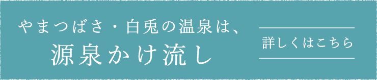 やまつばさ・白兎の温泉は、源泉かけ流し