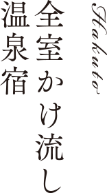 全室かけ流し温泉宿　白兎