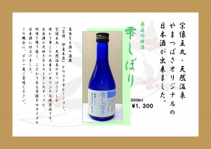 オリジナル日本酒