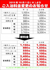 入浴料金変更のお知らせ【A3】