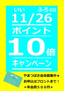 1126イイフロの日【10倍ポイント】