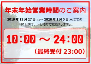 年末年始営業時間のご案内【A4】