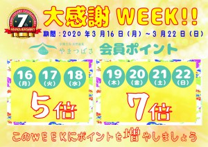 7周年大感謝WEEK