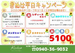 きぬは平日キャンペーン202006-07【A4】