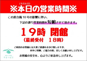 営業時間短縮【台風】