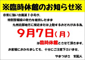 臨時休館【台風】