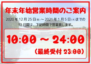 年末年始営業時間のご案内【A4】