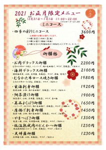 みあれ限定メニュー2021正月_001