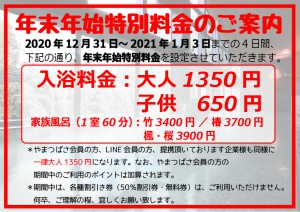 年末年始特別料金のご案内