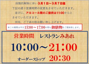 みあれ営業時間_段階的解除