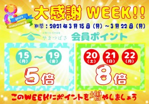 8周年大感謝WEEK