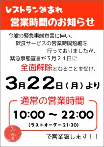 みあれ営業時間_全面解除