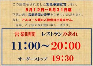 みあれ営業時間_緊急事態宣言