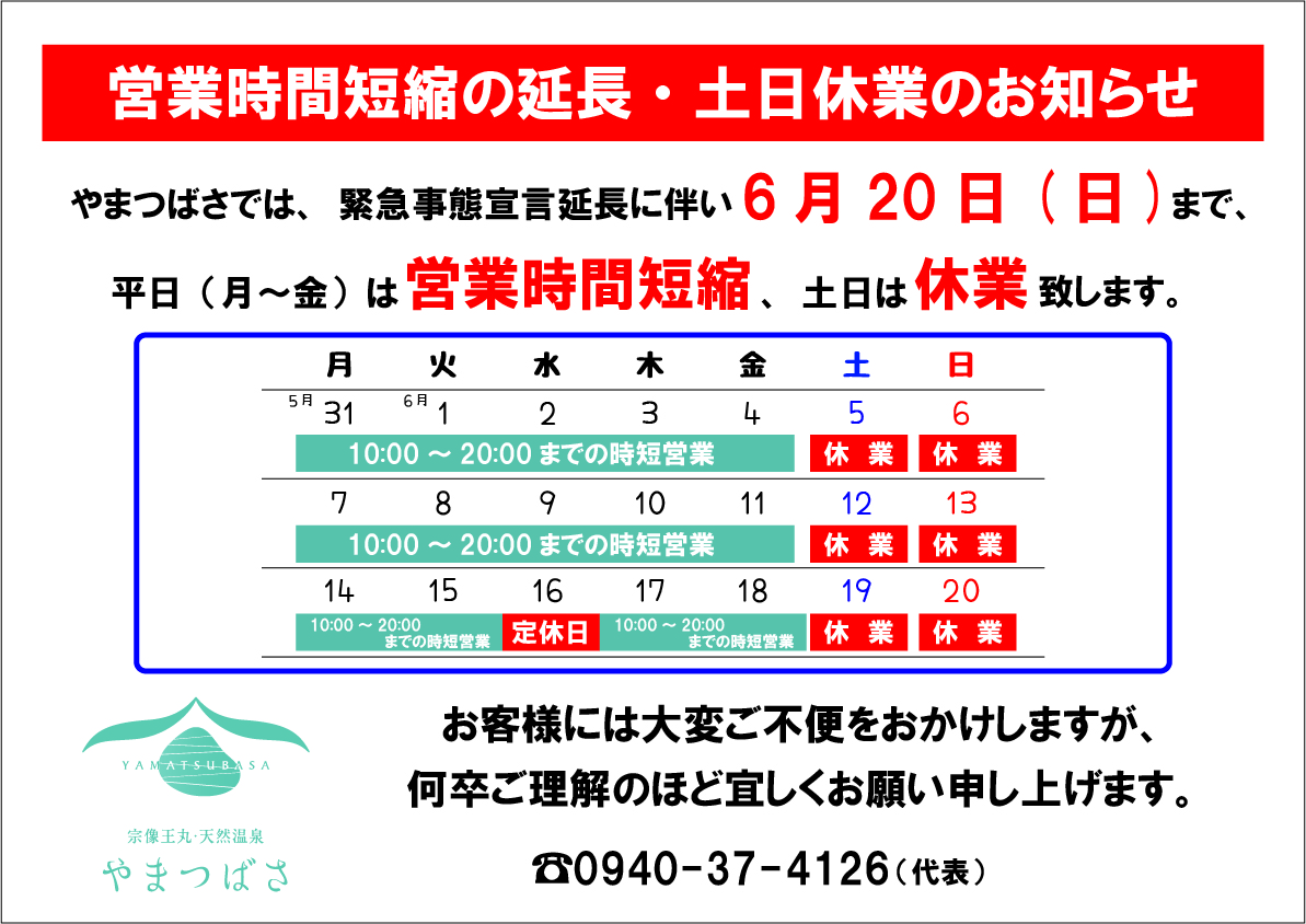 ç·Šæ€¥äº‹æ…‹å®£è¨€å»¶é•·ã«ä¼´ã†å–¶æ¥­ã«ã¤ã„ã¦ å…¬å¼ å®—åƒçŽ‹ä¸¸ å¤©ç„¶æ¸©æ³‰ ã‚„ã¾ã¤ã°ã•