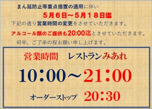 みあれ営業時間_まん延防止等重点措置