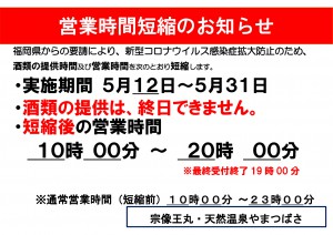 営業時間短縮のお知らせ