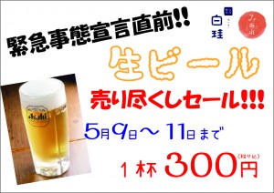 生ビール売り尽くしセール【A4】