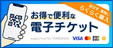 お得で便利な電子チケット