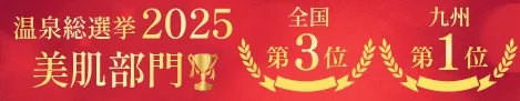 温泉総選挙2025年美肌部門九州第1位バナー
