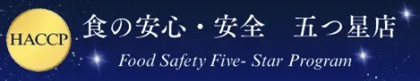 HACCP 食の安心・安全五つ星店バナー