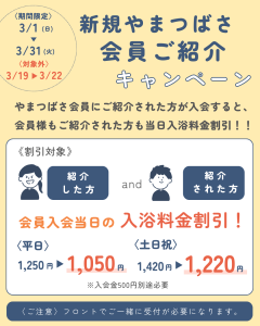 新規やまつばさ会員ご紹介キャンペーン