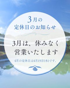 3月は休みなく営業いたします。